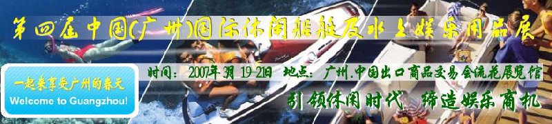 第五屆中國(guó)(廣州)國(guó)際休閑船艇及水上娛樂(lè)用品展覽會(huì)<br>第四屆中國(guó)(廣州)國(guó)際主題公園、游樂(lè)場(chǎng)、娛樂(lè)中心設(shè)施展覽會(huì)<br>2008中國(guó)廣州國(guó)際戶外用品展暨第五屆中國(guó)廣州國(guó)際露營(yíng)、登山用品展<br>2008中國(guó)(廣州)國(guó)際KTV、迪廳、酒吧專(zhuān)業(yè)設(shè)備展覽會(huì)<br>第三屆廣州國(guó)際運(yùn)動(dòng)、休閑娛樂(lè)、游覽車(chē)輛展覽會(huì)