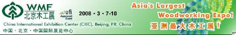 第十二屆國際木工機(jī)械及家具生產(chǎn)設(shè)備展覽會(huì)<br>第十二屆國際家具配件、材料及木制品展覽會(huì)