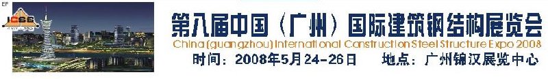 第八屆中國 （廣州）國際建筑鋼結(jié)構(gòu)展覽會(huì)<br>第五屆中國國際不銹鋼、鋼管及鋼繩、緊固件展覽會(huì)