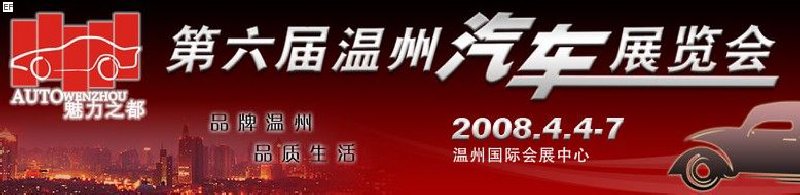 第六屆溫州汽車(chē)展覽會(huì)