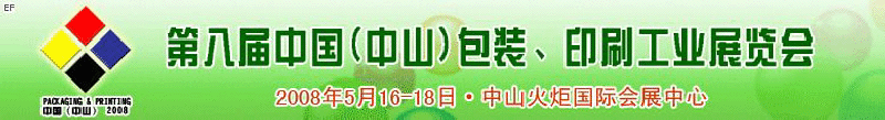 2008第八屆中國（中山）包裝、印刷工業(yè)展覽會
