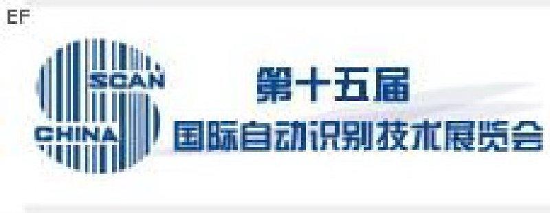 第十五屆國(guó)際自動(dòng)識(shí)別技術(shù)展覽會(huì)