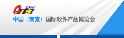 第五屆中國(南京)國際軟件產(chǎn)品博覽會
