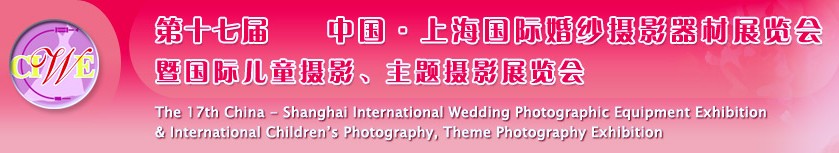 第十七屆中國上海國際婚紗攝影器材展覽會<br>暨國際兒童攝影、主題攝影展覽會