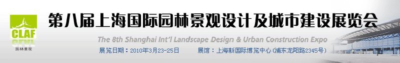 2010第八屆上海國(guó)際園林景觀(guān)設(shè)計(jì)及城市建設(shè)展覽會(huì)