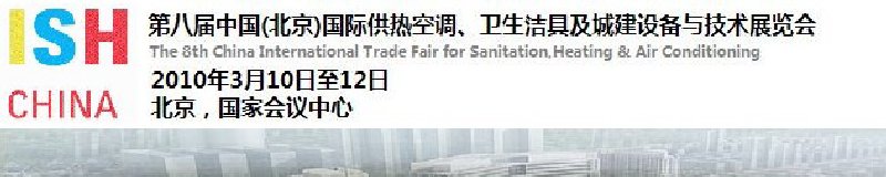 2010第十屆中國(guó)（北京）國(guó)際供熱空調(diào)、衛(wèi)生潔具及城建設(shè)備與技術(shù)展覽會(huì)