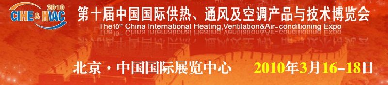 第十屆中國國際供熱、通風及空調產(chǎn)品與技術博覽會