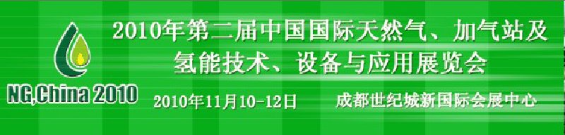 2010年第二屆中國(guó)國(guó)際天然氣、加氣站及氫能技術(shù)、設(shè)備與應(yīng)用展覽會(huì)