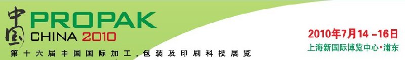 2010年中國第十六屆中國國際加工、包裝及印刷科技展覽