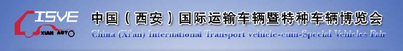2010中國(guó)（西安）國(guó)際運(yùn)輸車輛、重型卡車暨特種車輛博覽會(huì)