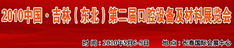 2010中國、吉林（東北）第二屆口腔設(shè)備及材料展覽會