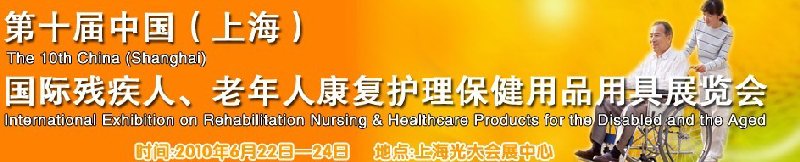 2010第十屆中國（上海）國際殘疾人、老年人康復(fù)護(hù)理保健用品用具展覽會(huì)
