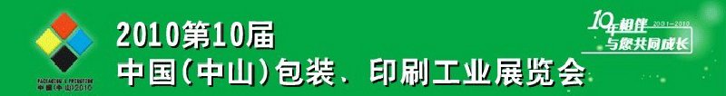 2010第十屆中國(中山)包裝、印刷工業(yè)展覽會(huì)