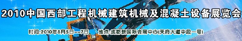 2010中國西部工程機(jī)械、建筑機(jī)械、混凝土設(shè)備展覽會