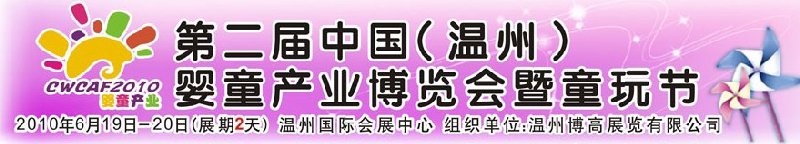 2010中國(guó)（溫州）婦女、兒童用品展覽會(huì)