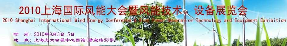 2010上海國際風(fēng)能大會暨風(fēng)能技術(shù)、設(shè)備展覽會