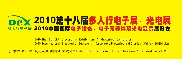 2010第十八屆多人行電子展、光電展<br>2010中國國際電子設備、電子元器件及光電激光展覽會