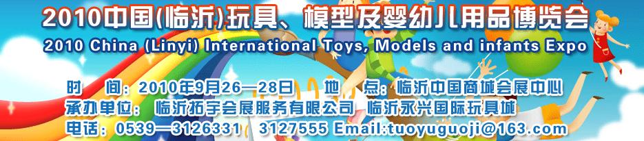 2010中國(guó)（臨沂）國(guó)際玩具、模型及嬰幼兒用品博覽會(huì)