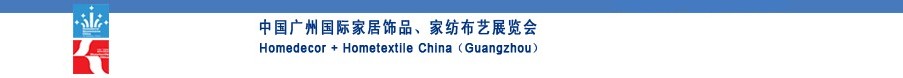 2010中國(guó)廣州國(guó)際家居飾品、家紡布藝展覽會(huì)