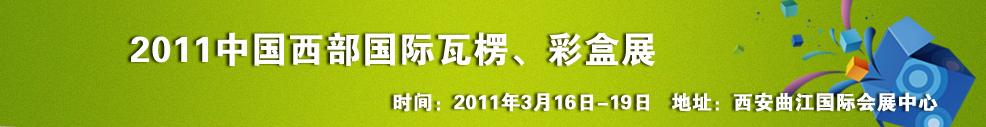 2011中國西部（西安）國際瓦楞、彩盒展