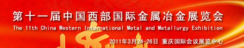 2011第十一屆中國(guó)西部國(guó)際不銹鋼、金屬材料及設(shè)備展覽會(huì)