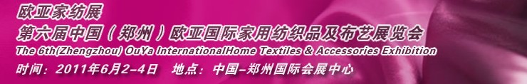 2011第六屆中國鄭州歐亞國際家用紡織品及布藝展覽會(huì)