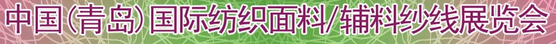 2011第十三屆國際紡織面料、輔料及紗線（青島）展覽會