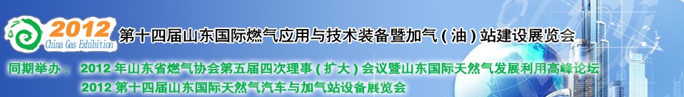2012年第十四屆山東國際燃氣應用與技術(shù)裝備暨加氣（油）站建設(shè)展覽會