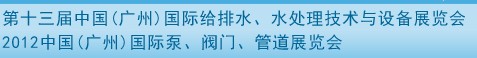 2012第十三屆中國（廣州）國際給排水、水處理技術與設備展覽會