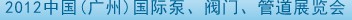 2012中國(guó)（廣州）國(guó)際泵、閥門(mén)、管道展覽會(huì)