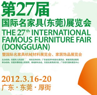 2012第27屆國(guó)際名家具（東莞）展覽會(huì)國(guó)際名家具機(jī)械，材料展覽會(huì)