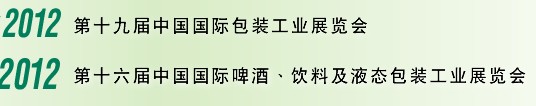 2012第十六屆中國國際啤酒、飲料及液態(tài)包裝工業(yè)展覽會(huì)<br>2012第十九屆中國國際包裝工業(yè)展
