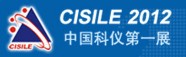 CISILE2012第十屆中國國際科學(xué)儀器及實(shí)驗(yàn)室裝備展覽會
