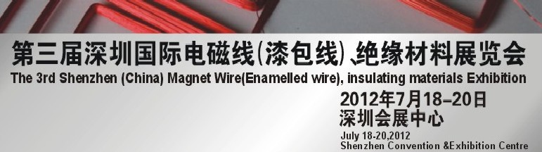 2012第三屆深圳國(guó)際繞線技術(shù)、電磁線、絕緣材料展覽會(huì)