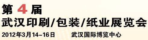 2012第四屆武漢印刷、包裝、紙業(yè)展覽會