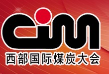 2012第十一屆西部國際煤炭及采礦業(yè)博覽會(huì)