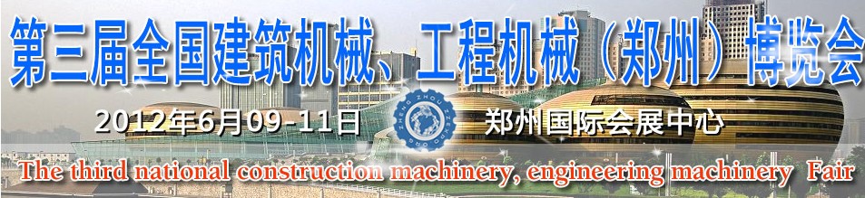 2012第三屆全國建筑機械、工程機械（鄭州）博覽會