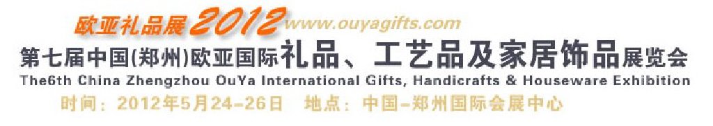 2013第八屆中國(guó)（鄭州）國(guó)際禮品、工藝品及家居用品展覽會(huì)