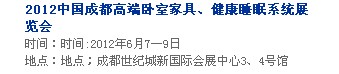 2013中國成都軟體家居、健康睡眠系統展覽會中國成都墻紙布藝、家居軟裝飾展覽會