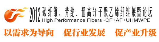 2012碳纖維、芳綸、超高分子、聚乙烯纖維展暨論壇