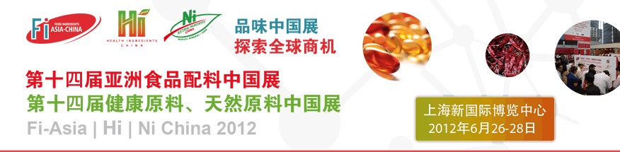 2012第十四屆亞洲食品配料中國展<br>第十四屆亞洲健康原料、天然原料中國展