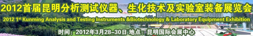 2012首屆昆明分析測(cè)試儀器、生化技術(shù)及實(shí)驗(yàn)室裝備展覽會(huì)