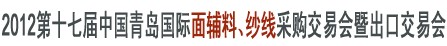 2012第十七屆中國(guó)青島國(guó)際面輔料、紗線采購(gòu)交易會(huì)暨出口交易會(huì)