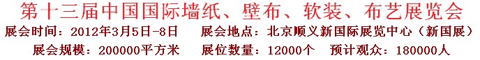 2012第十三屆中國(guó)國(guó)際墻紙、壁布、軟裝、布藝展覽會(huì)