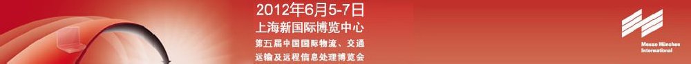 2012第五屆中國國際物流、交通運輸及遠程信息處理博覽會