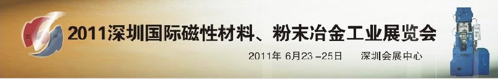 2011第九屆深圳國(guó)際磁性材料、粉末冶金工業(yè)展覽會(huì)