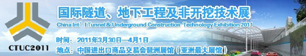 2011中國國際隧道、地下工程及非開挖技術(shù)展覽會