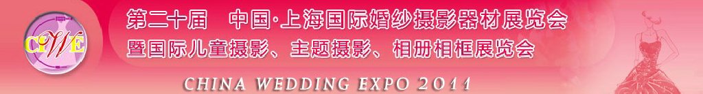 2011第二十屆中國上海國際婚紗攝影器材展覽會<br>暨國際兒童攝影、主題攝影展覽會