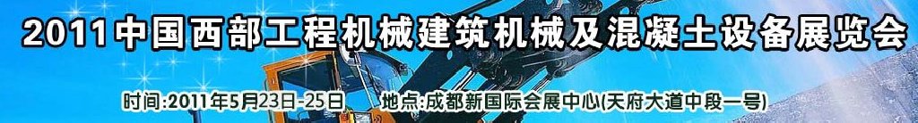 2011中國西部工程機(jī)械、建筑機(jī)械、混凝土設(shè)備展覽會(huì)