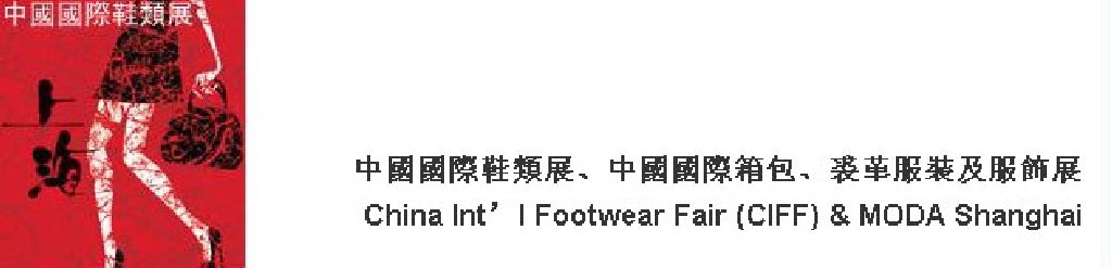 2011中國國際鞋類展(CIFF)及中國國際箱包、裘革服裝及服飾展